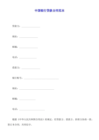 中国银行贷款合同范本