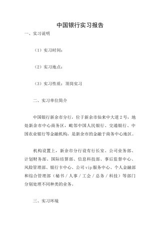 中国银行实习报告