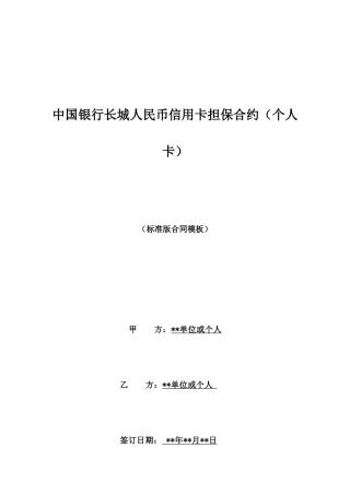 中国银行长城人民币信用卡担保合约