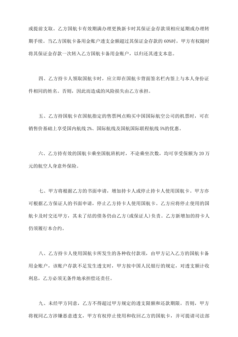 中国银行长城国航卡领用合约书_第3页