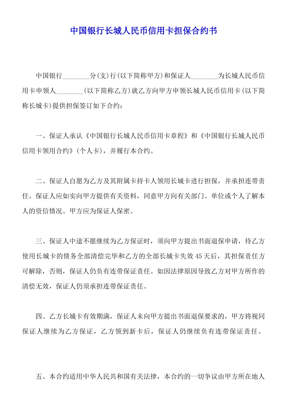 中国银行长城人民币信用卡担保合约书_第1页