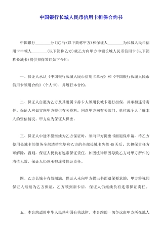 中国银行长城人民币信用卡担保合约书