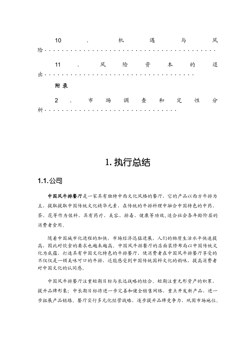 中国风牛排餐厅策划案[1]._第3页