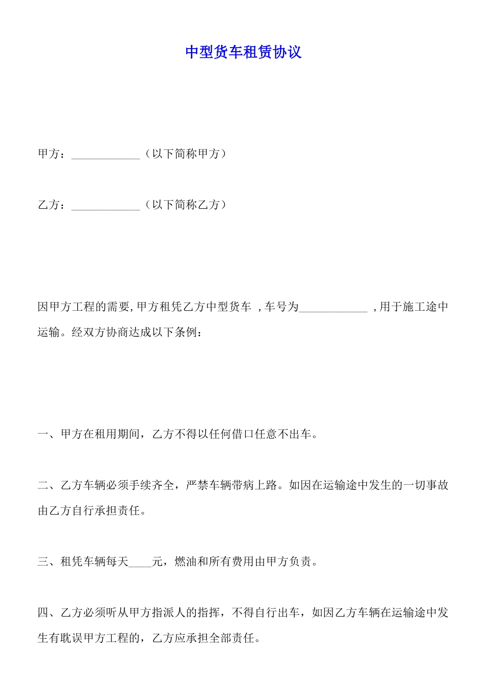 中型货车租赁协议_第1页