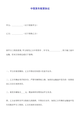 中型货车租赁协议