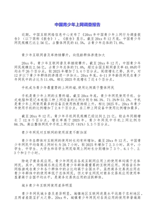 中国青少年上网调查报告