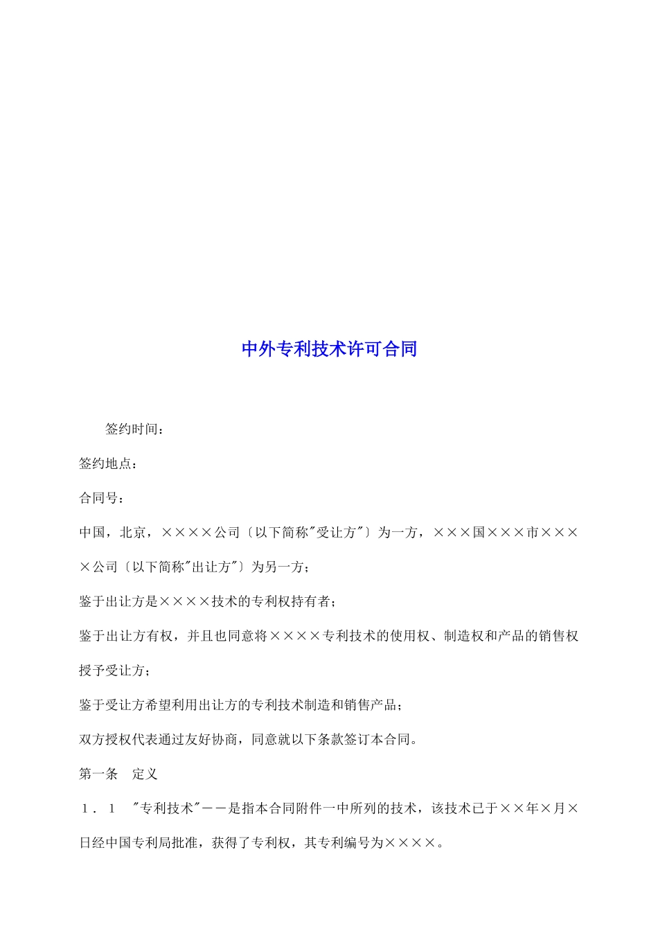中外专利技术许可合同_第2页