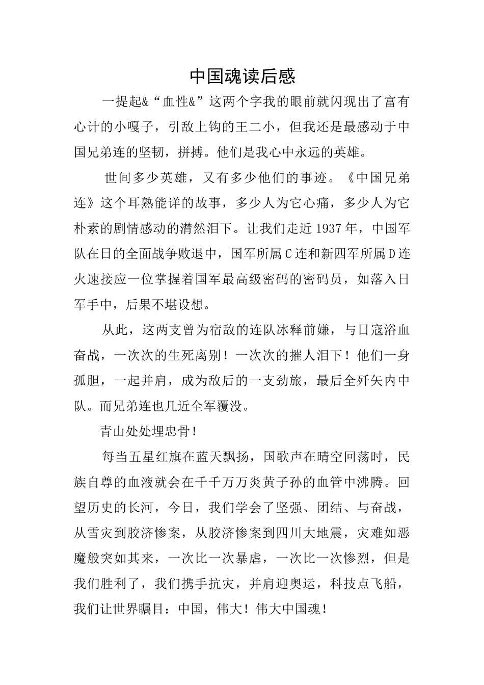 中国魂读后感_第1页