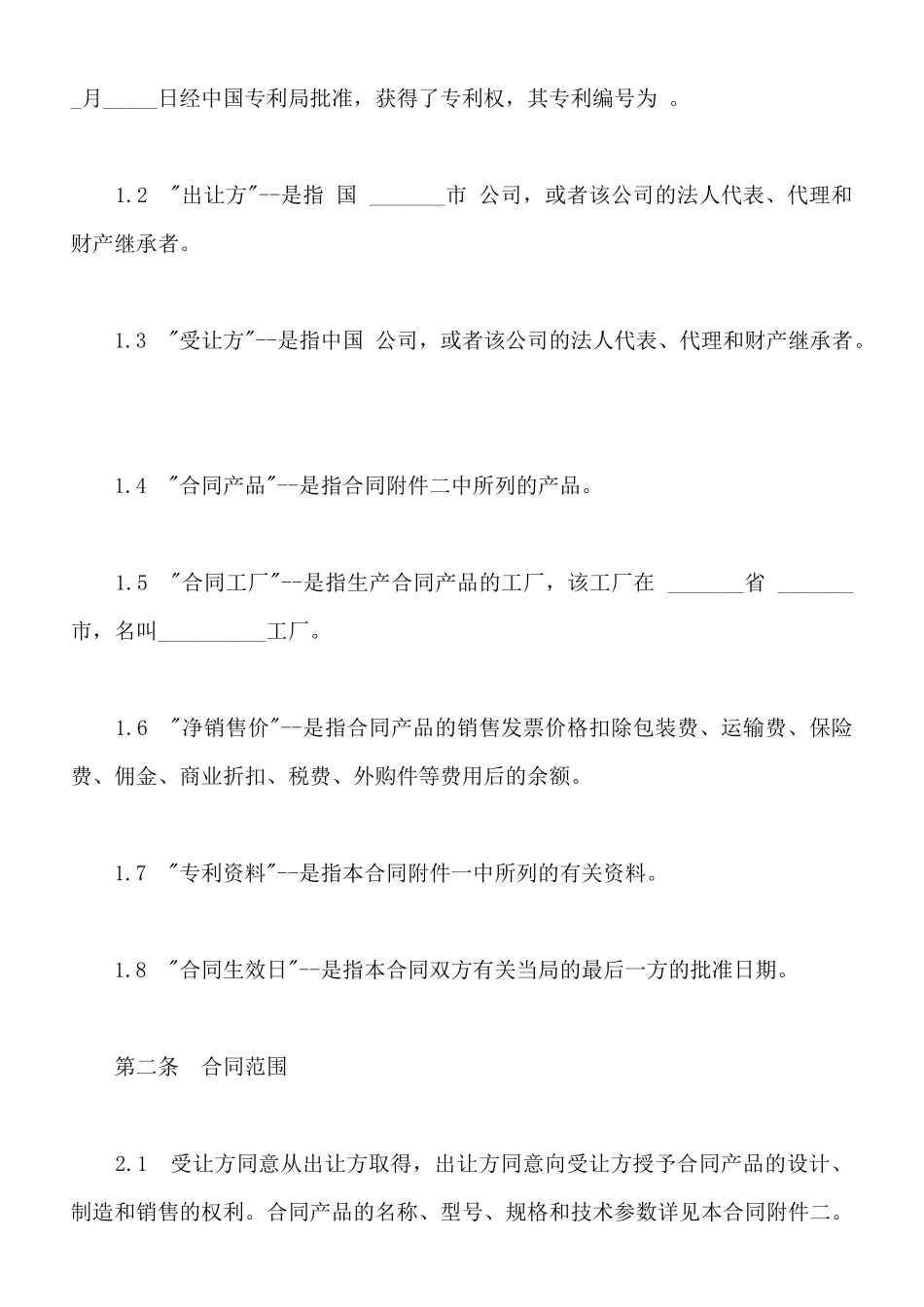 中外专利技术许可合同样式通用版_第2页