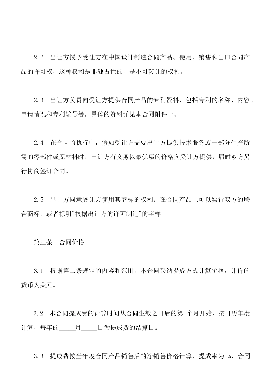 中外专利技术许可合同样式通用版_第3页