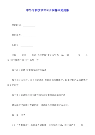中外专利技术许可合同样式通用版