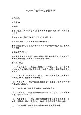中外专利技术许可合同样书范本