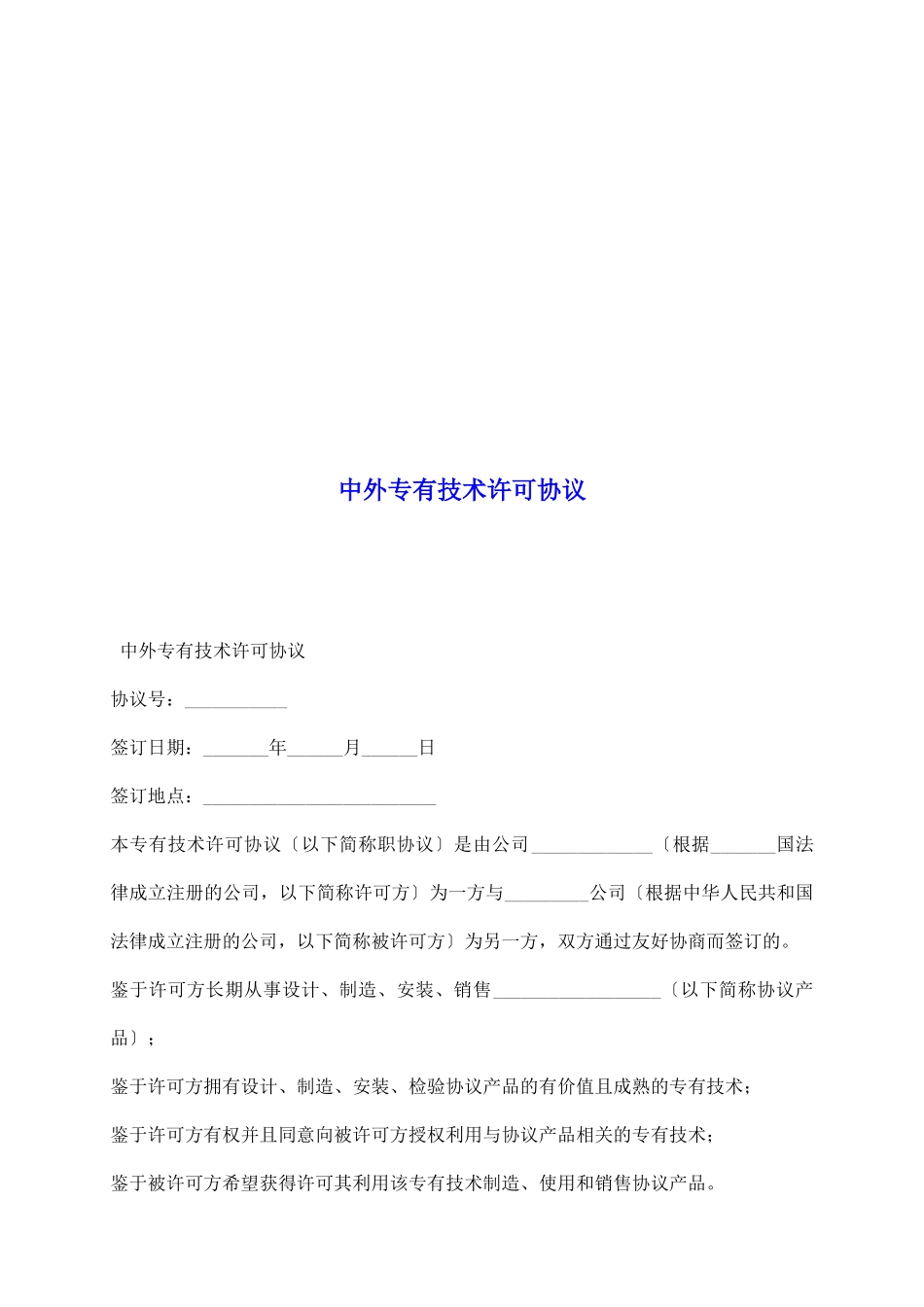 中外专有技术许可协议_第2页