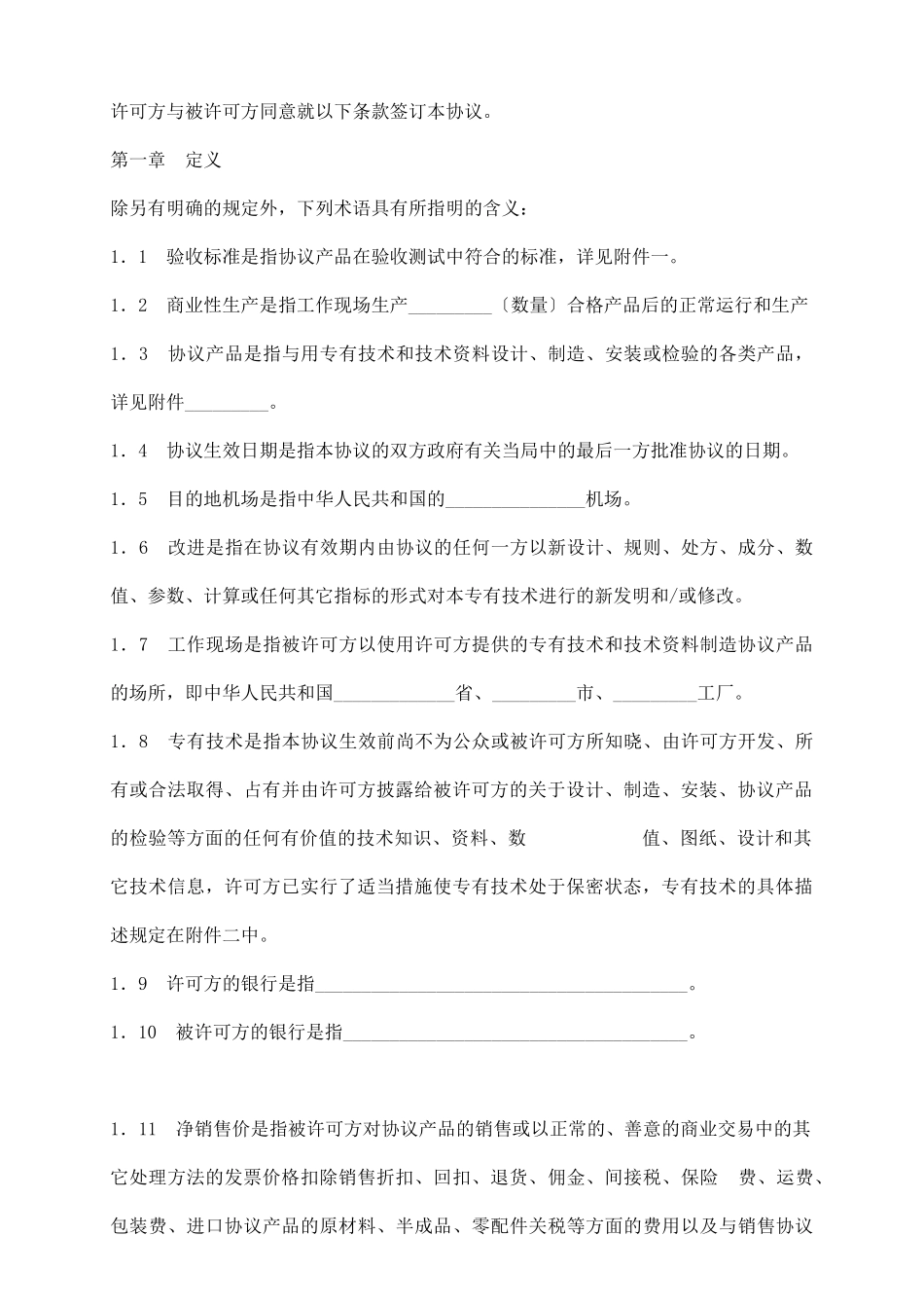 中外专有技术许可协议_第3页