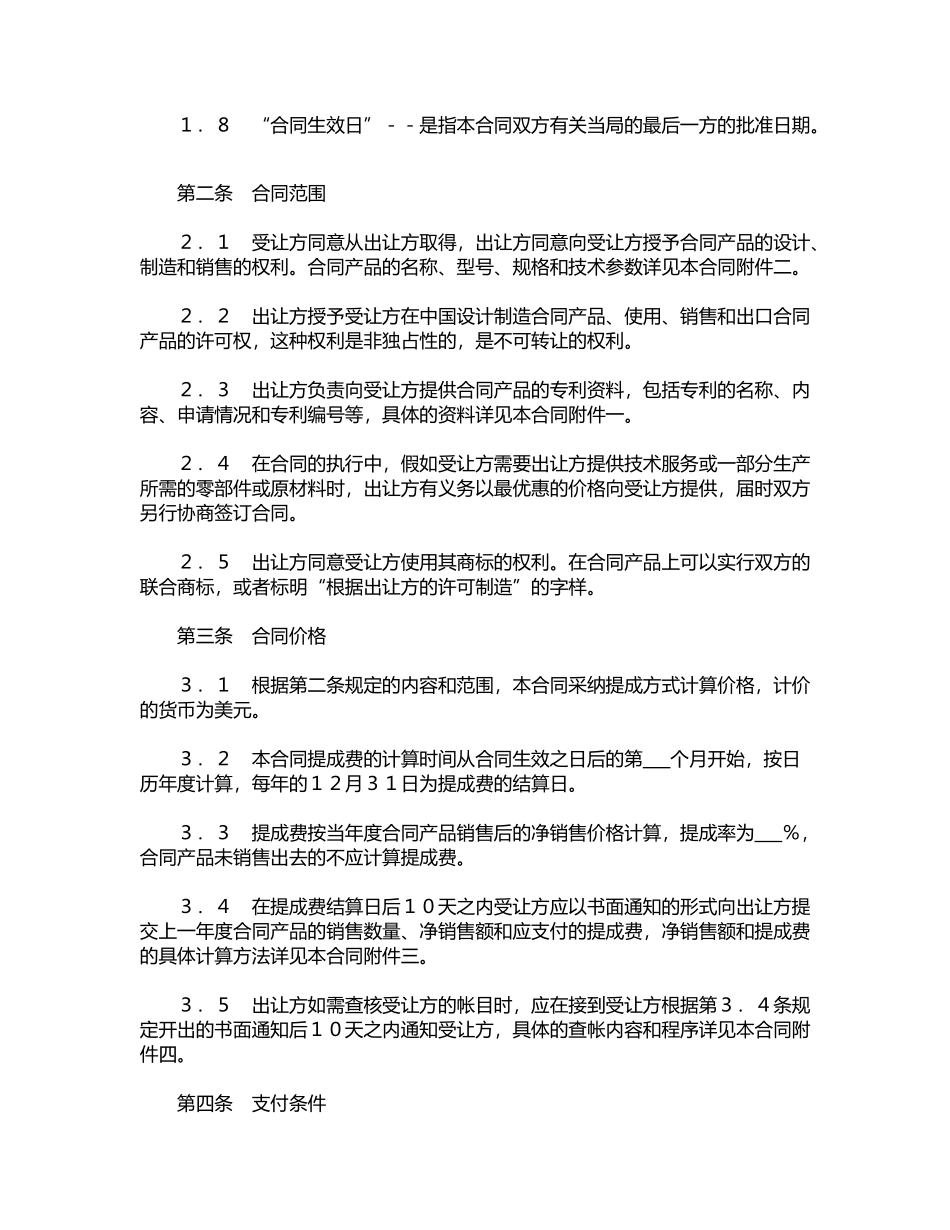 中外专利技术许可合同_第2页
