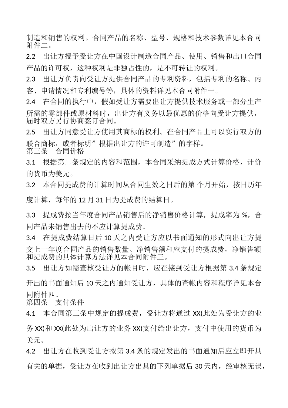 中外专利技术许可合同样书_第2页
