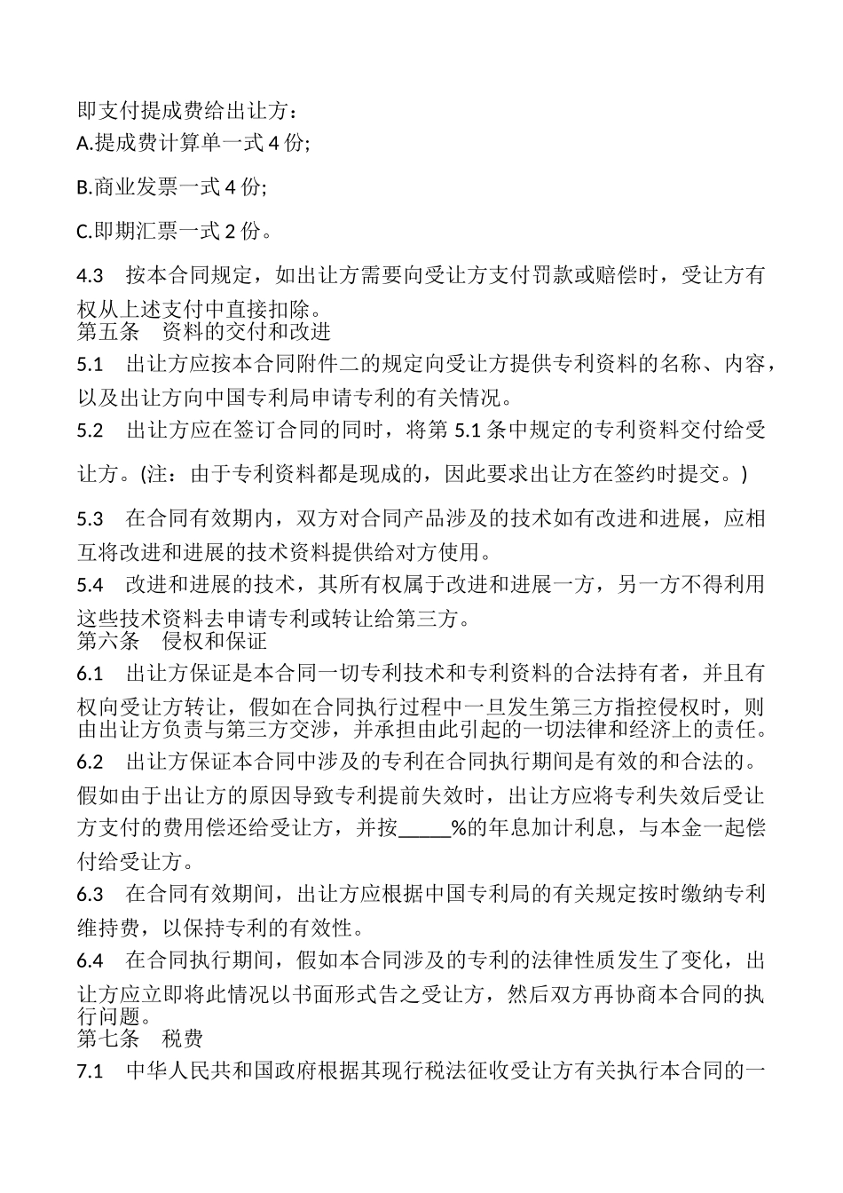 中外专利技术许可合同样书_第3页