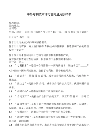 中外专利技术许可合同样书