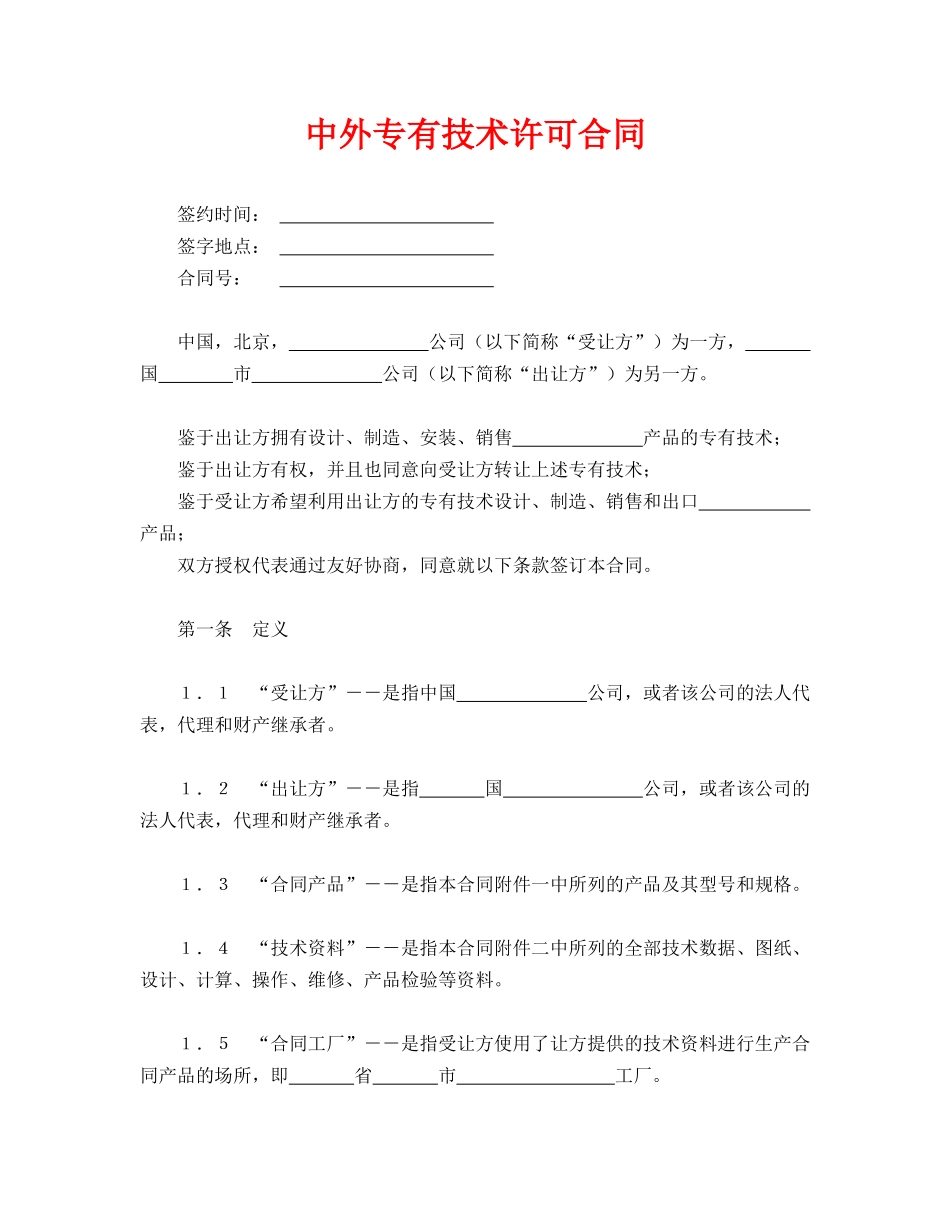 中外专有技术许可合同_第1页