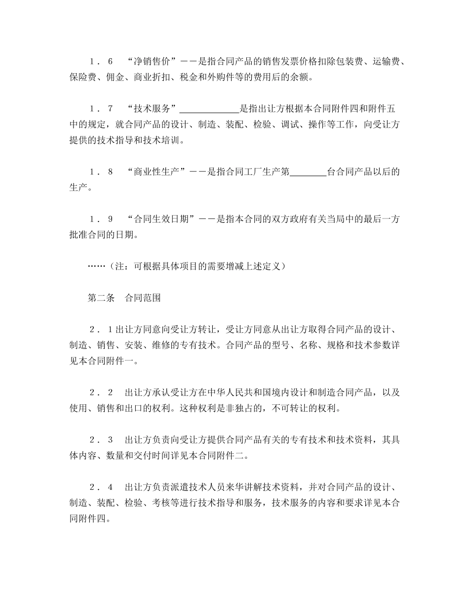 中外专有技术许可合同_第2页