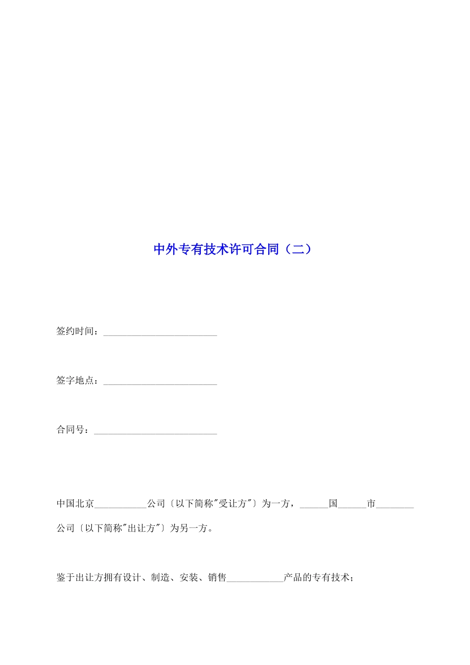 中外专有技术许可合同_第2页