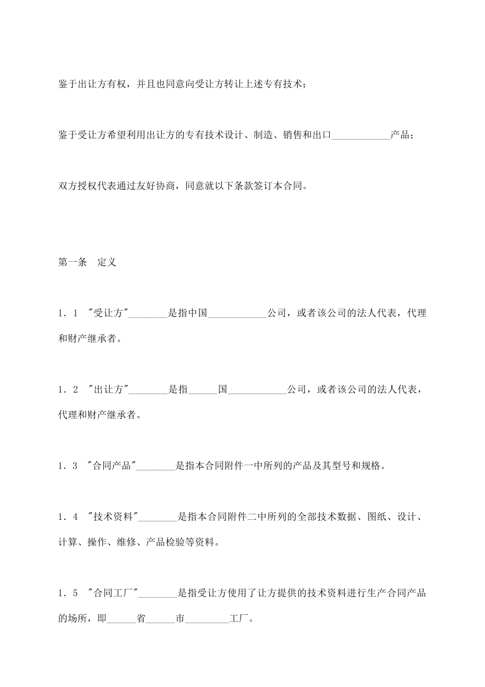 中外专有技术许可合同_第3页