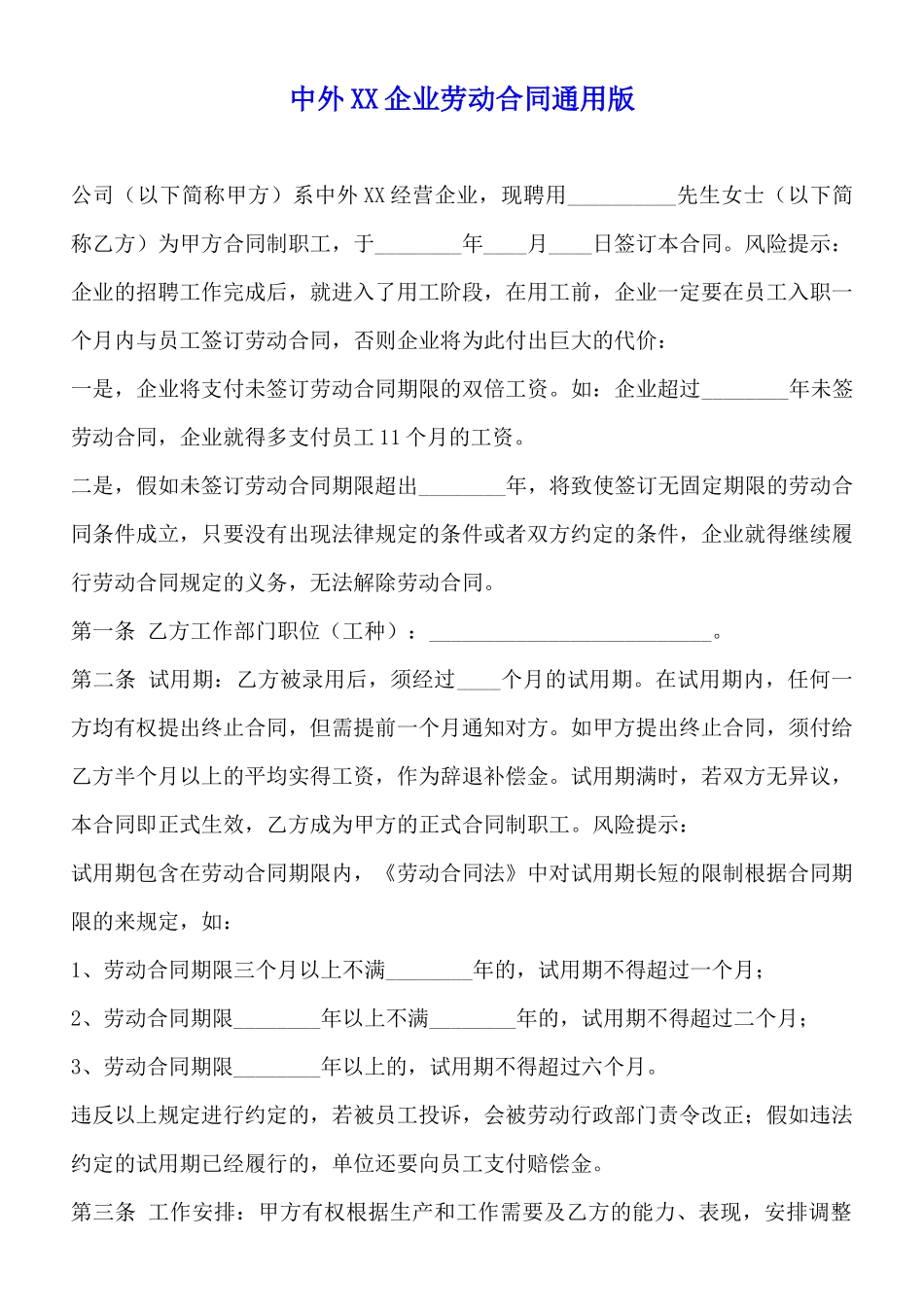 中外XX企业劳动合同通用版_第1页