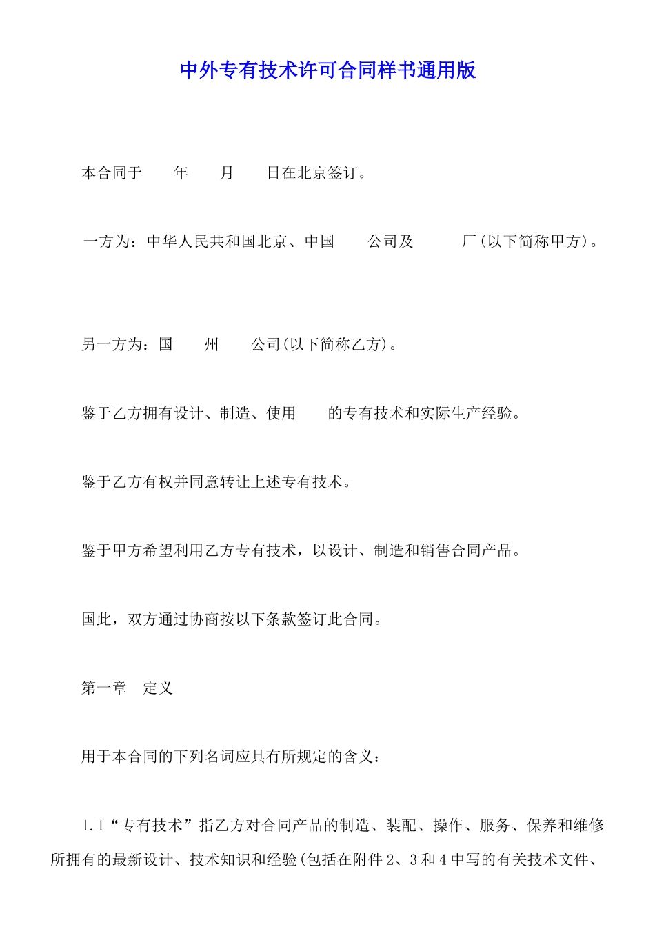 中外专有技术许可合同样书通用版_第1页