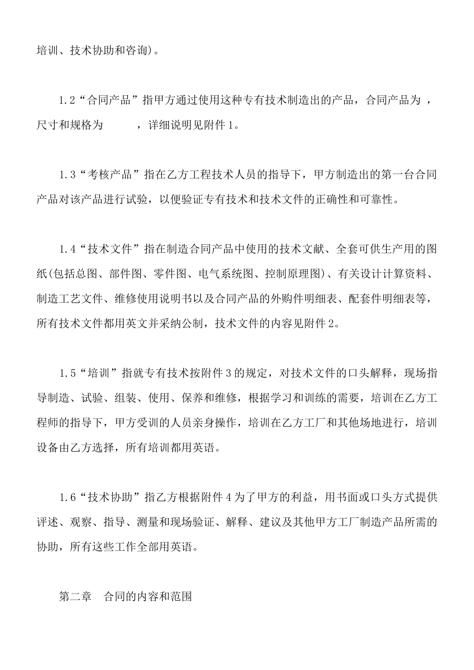 中外专有技术许可合同样书通用版_第2页