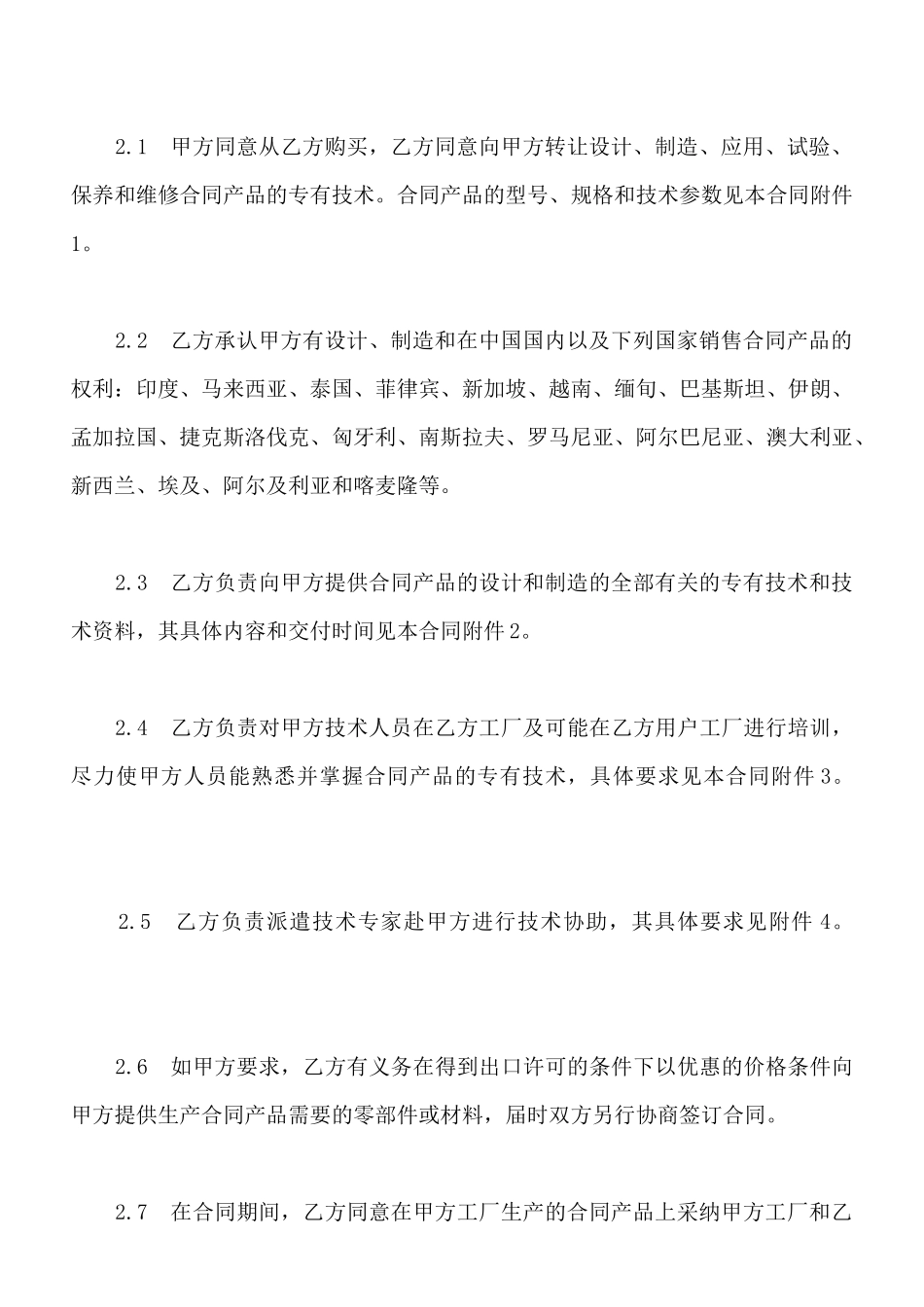 中外专有技术许可合同样书通用版_第3页