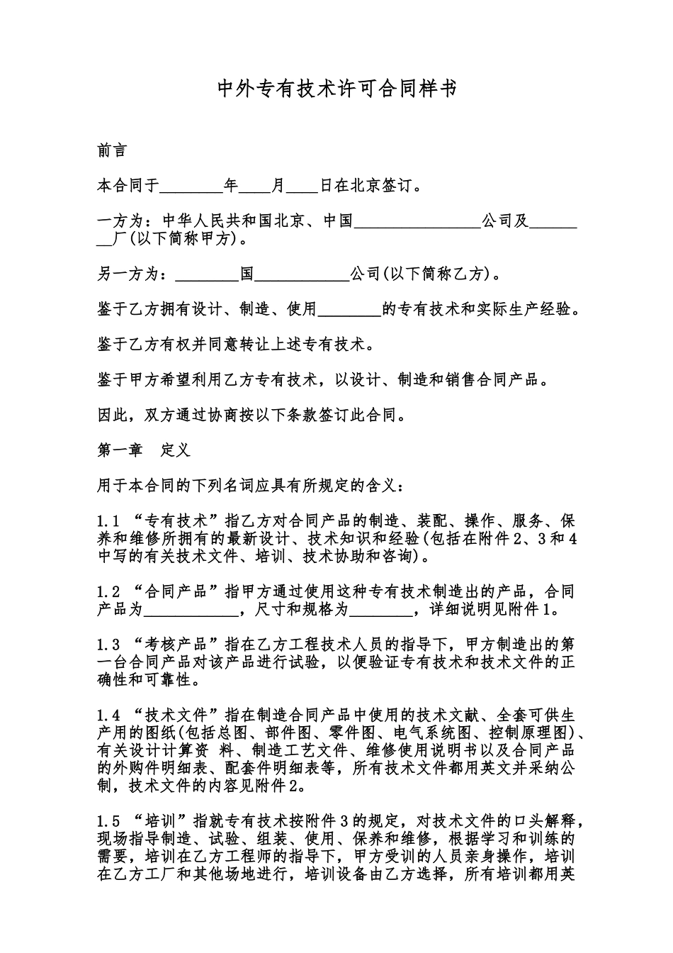 中外专有技术许可合同样书范本_第1页