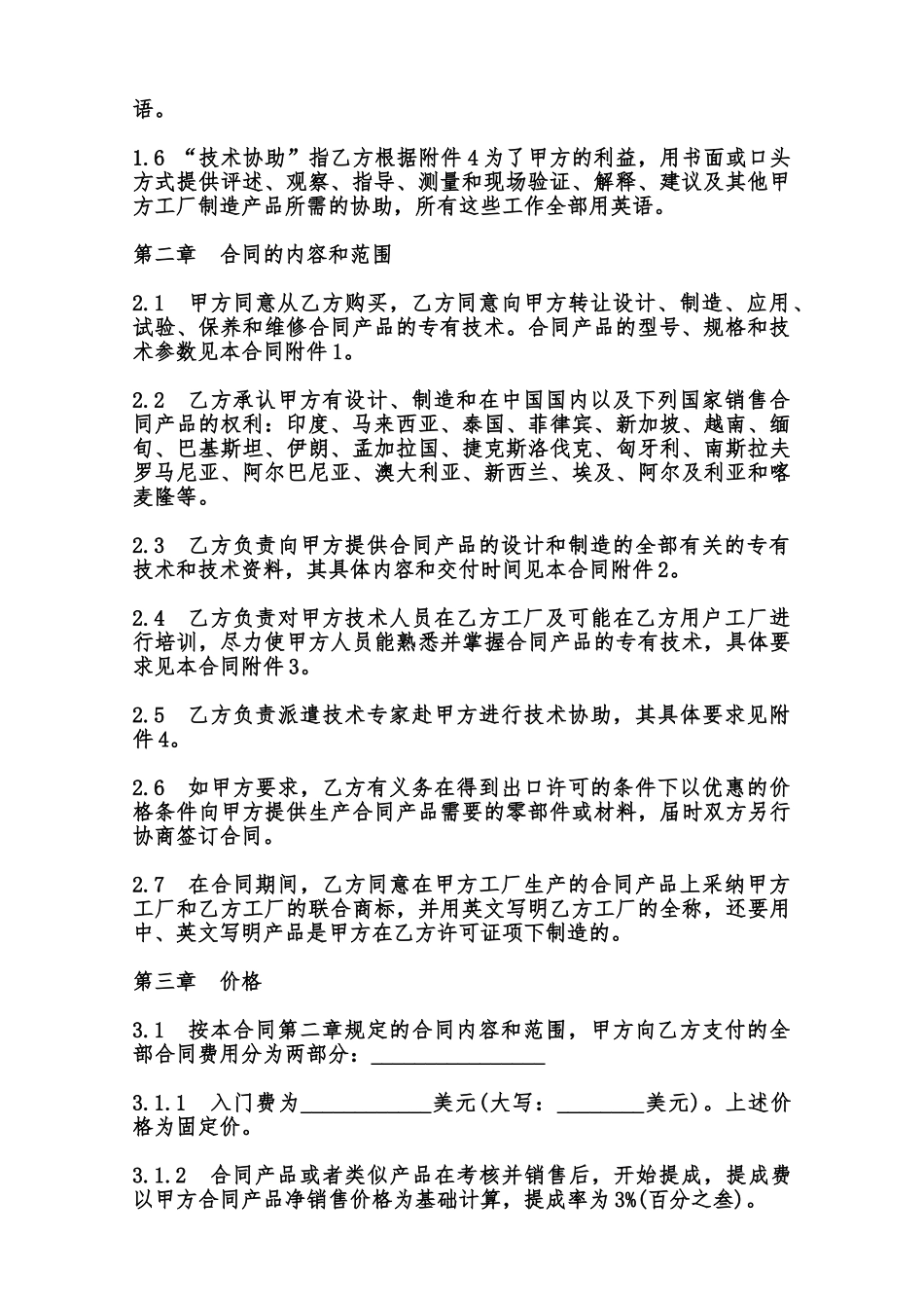 中外专有技术许可合同样书范本_第2页