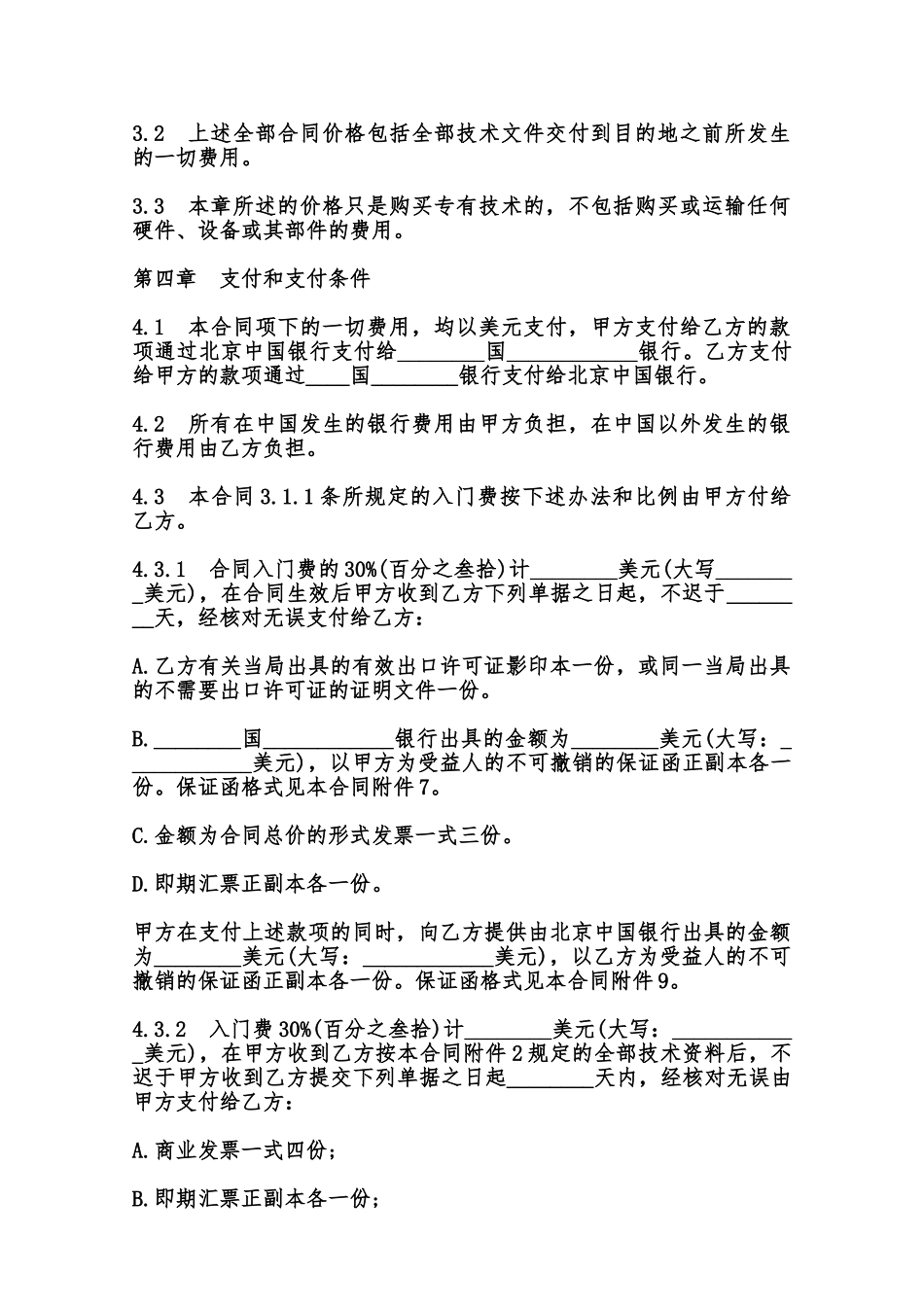 中外专有技术许可合同样书范本_第3页