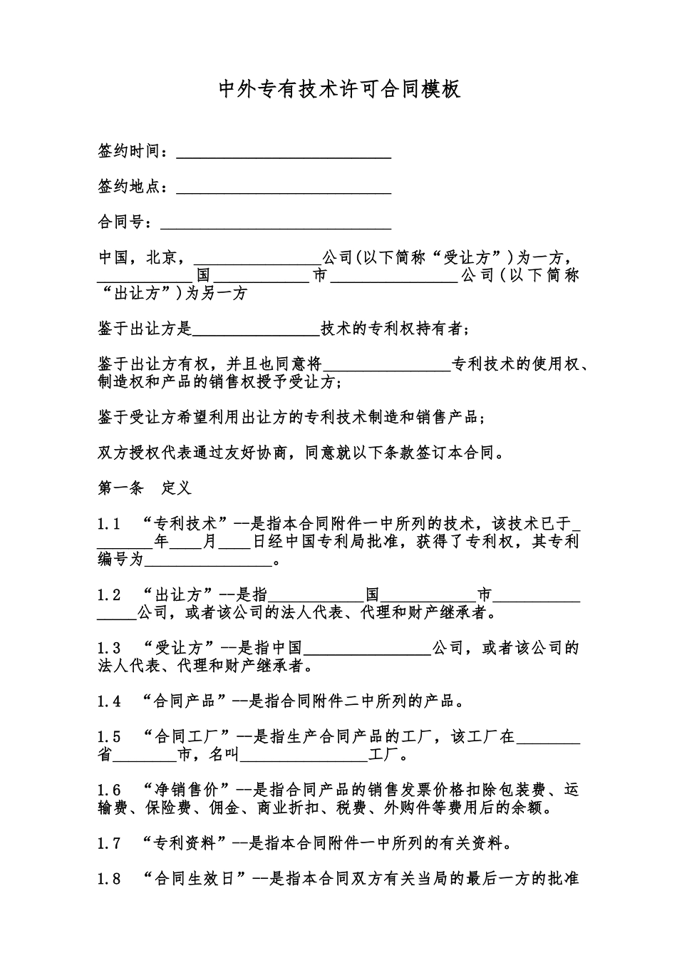 中外专有技术许可合同模板范本_第1页