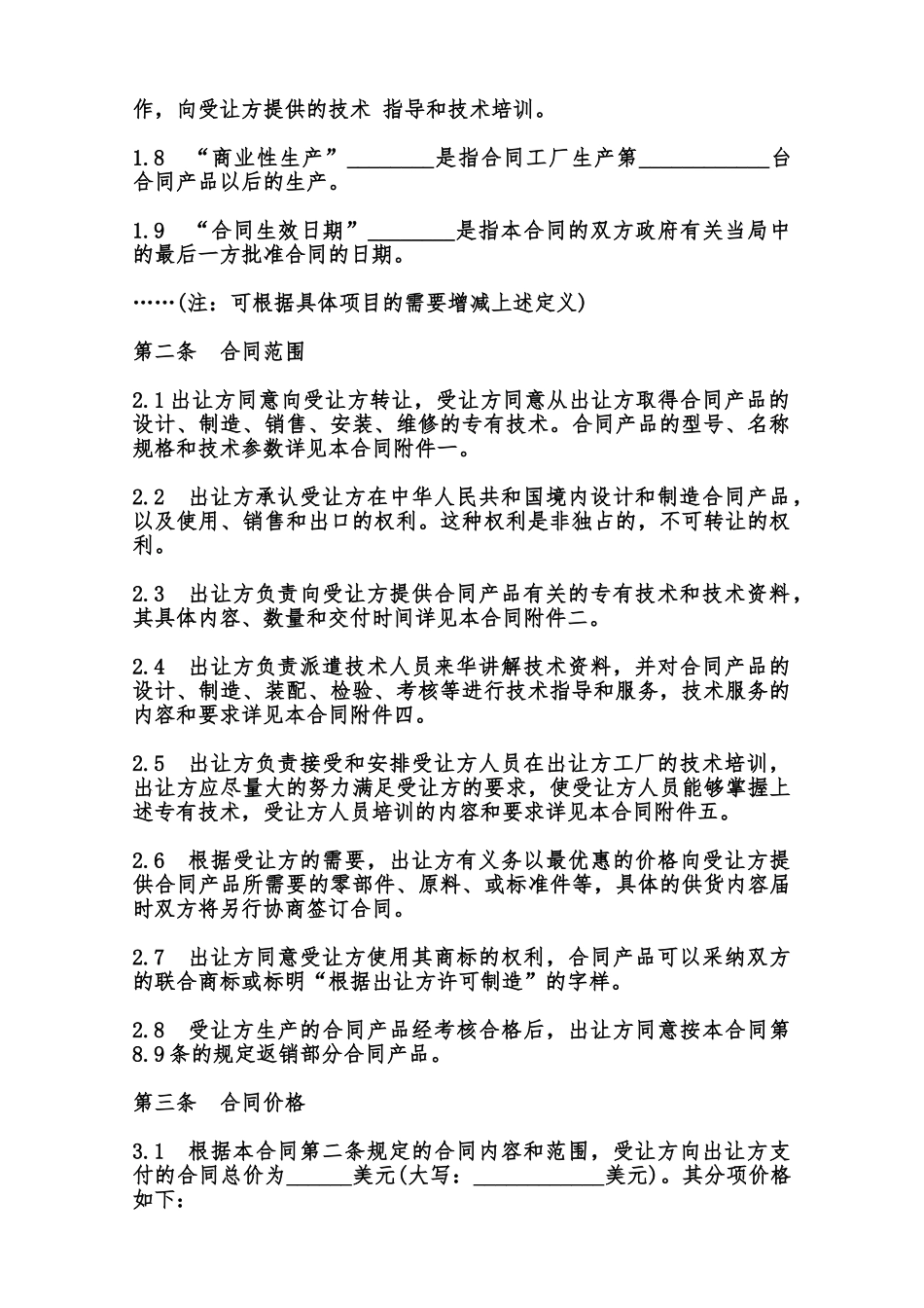 中外专有技术许可合同样式范本_第2页