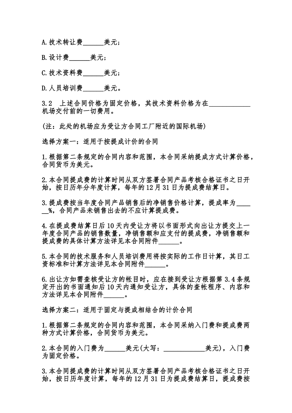 中外专有技术许可合同样式范本_第3页
