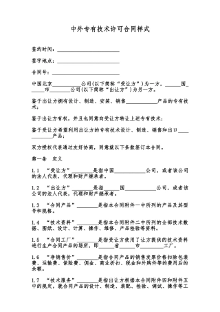 中外专有技术许可合同样式范本