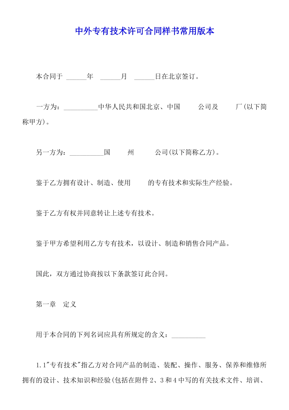 中外专有技术许可合同样书常用版本_第1页