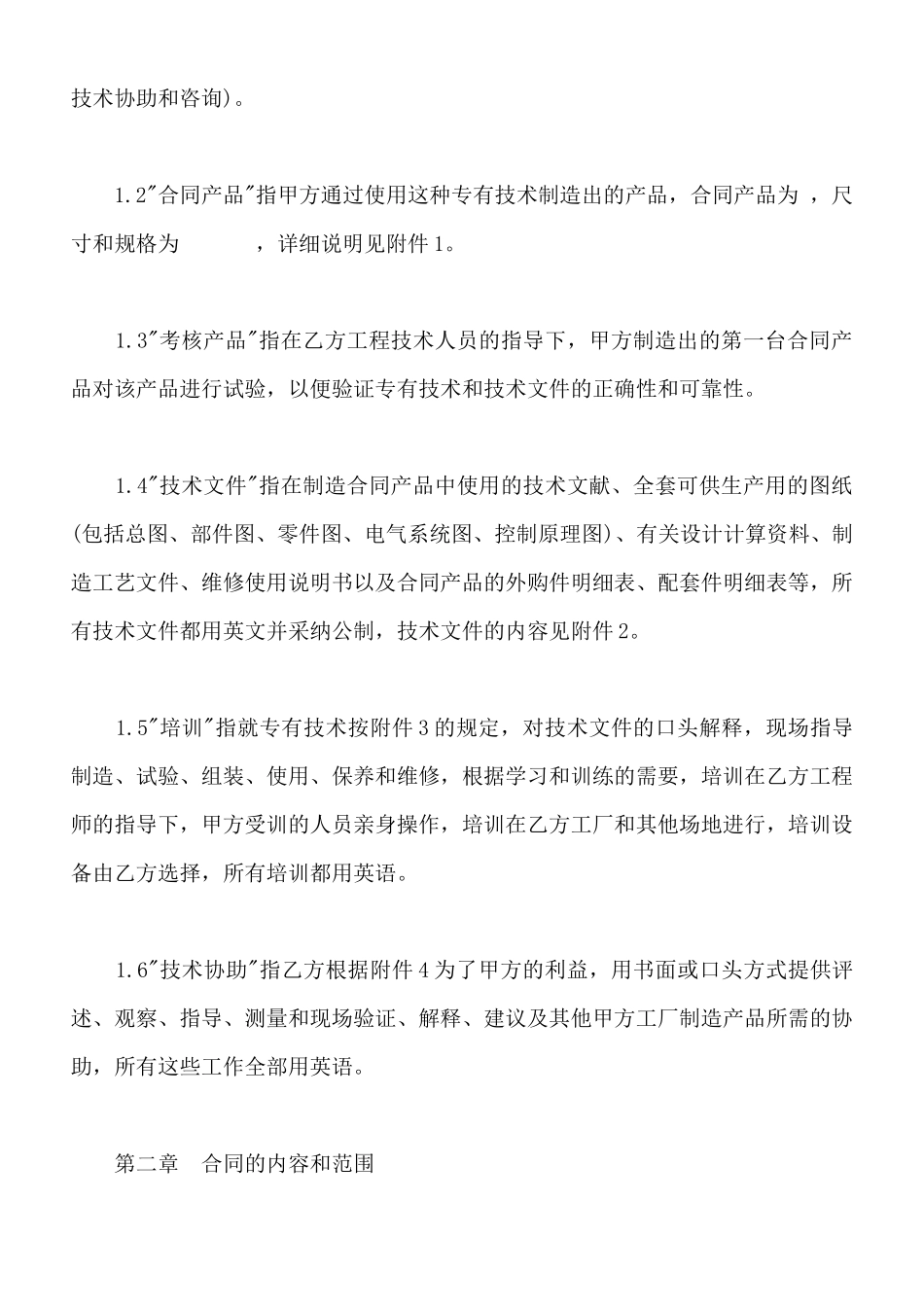 中外专有技术许可合同样书常用版本_第2页