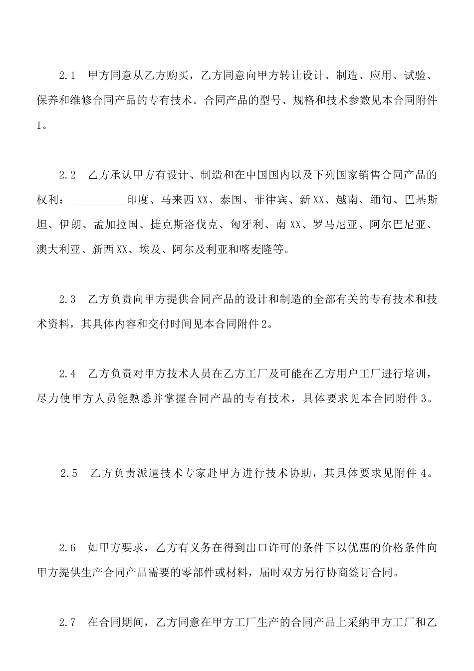 中外专有技术许可合同样书常用版本_第3页