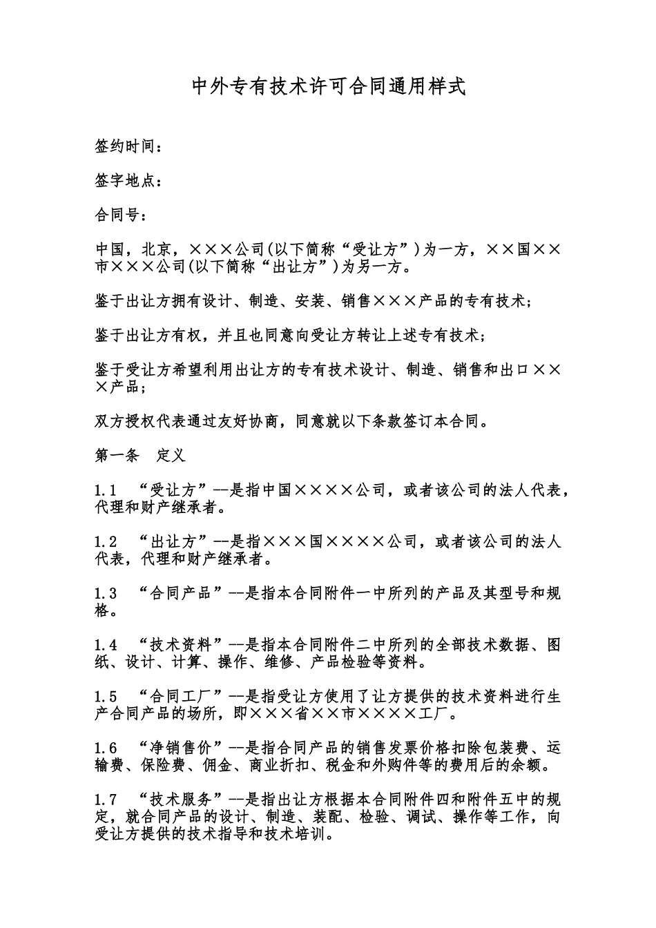 中外专有技术许可合同通用样式范本_第1页