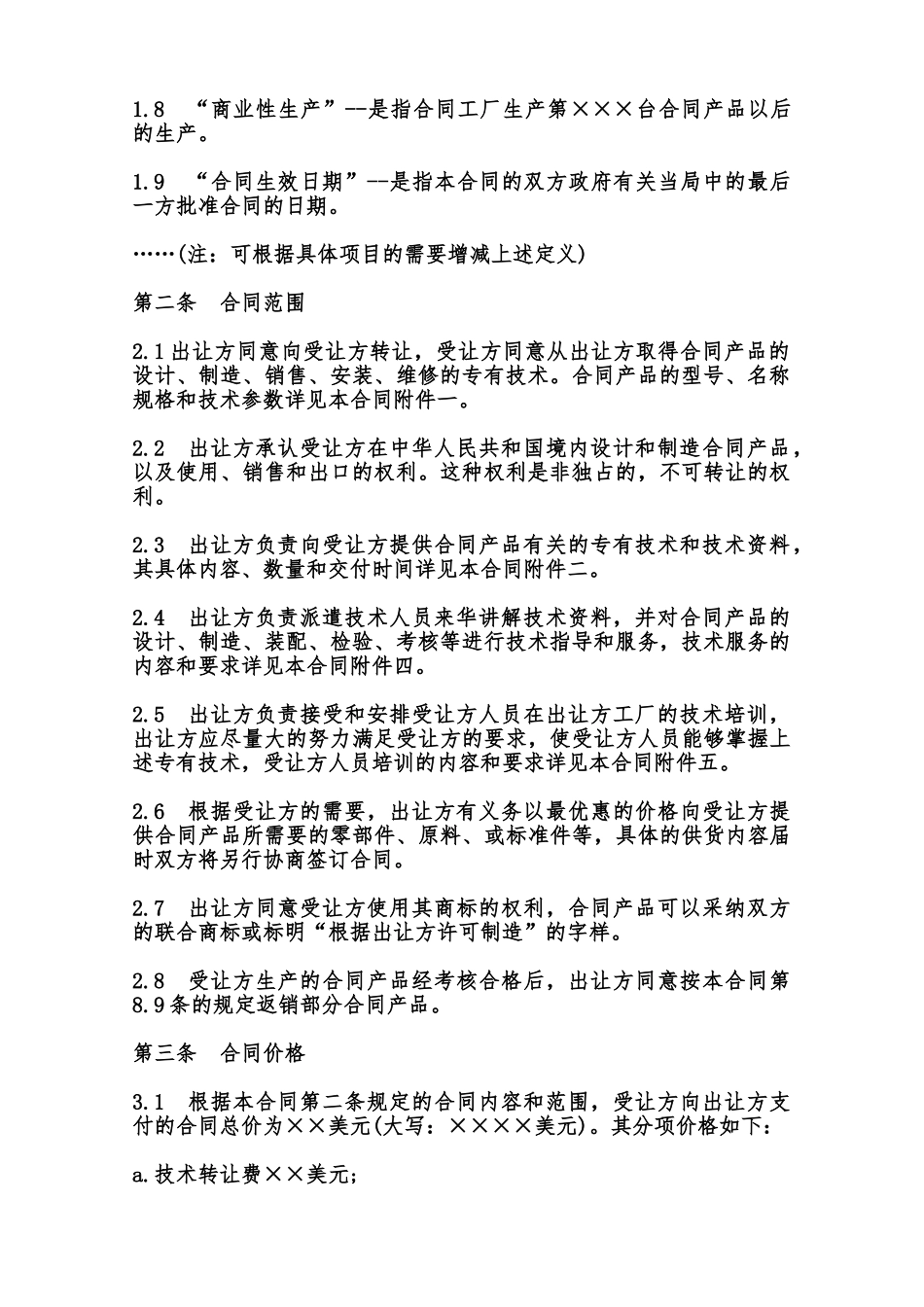 中外专有技术许可合同通用样式范本_第2页