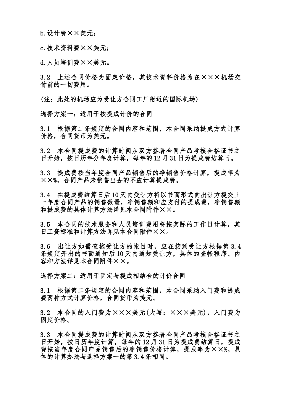 中外专有技术许可合同通用样式范本_第3页