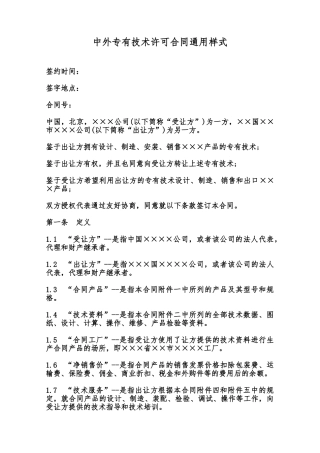 中外专有技术许可合同通用样式范本