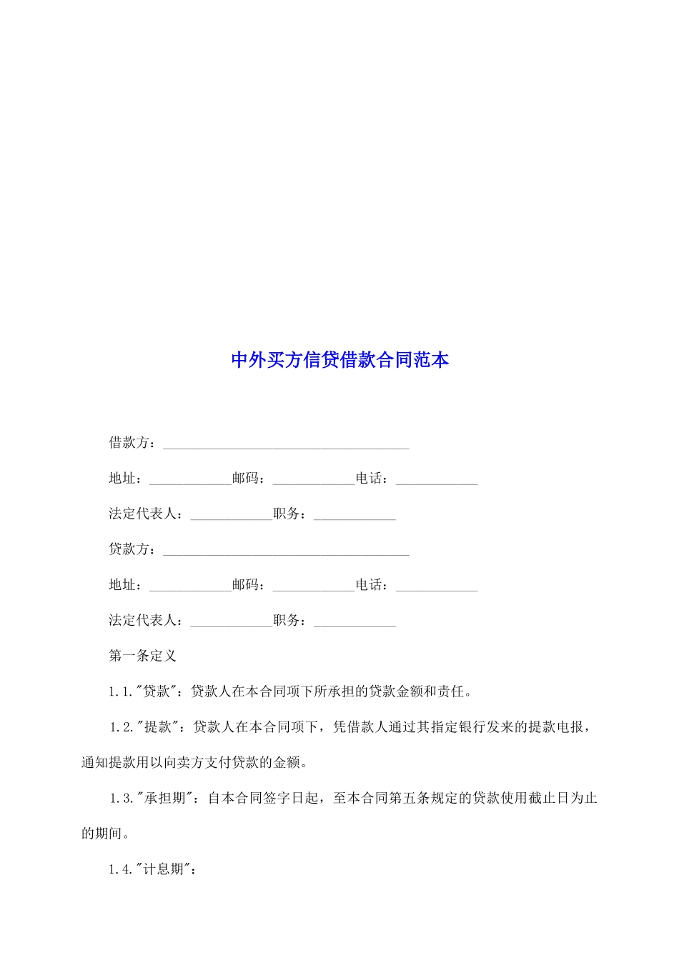中外买方信贷借款合同范本_第2页