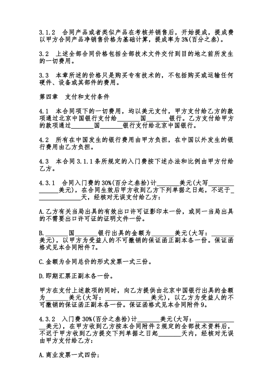 中外专有技术转让合同样书范本_第3页