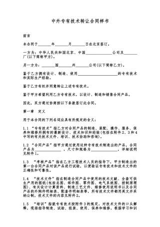 中外专有技术转让合同样书范本