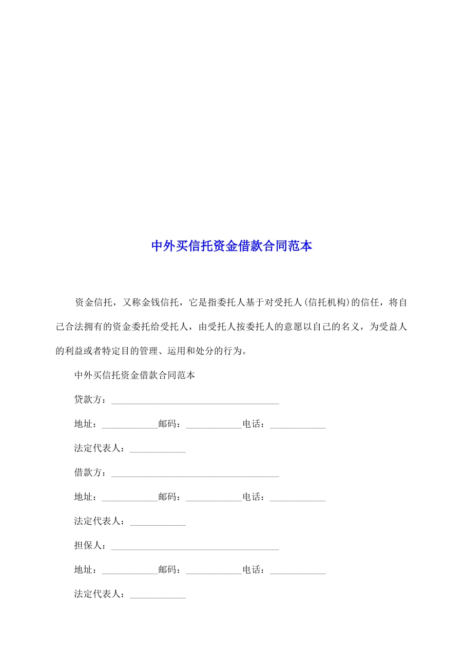 中外买信托资金借款合同范本_第2页