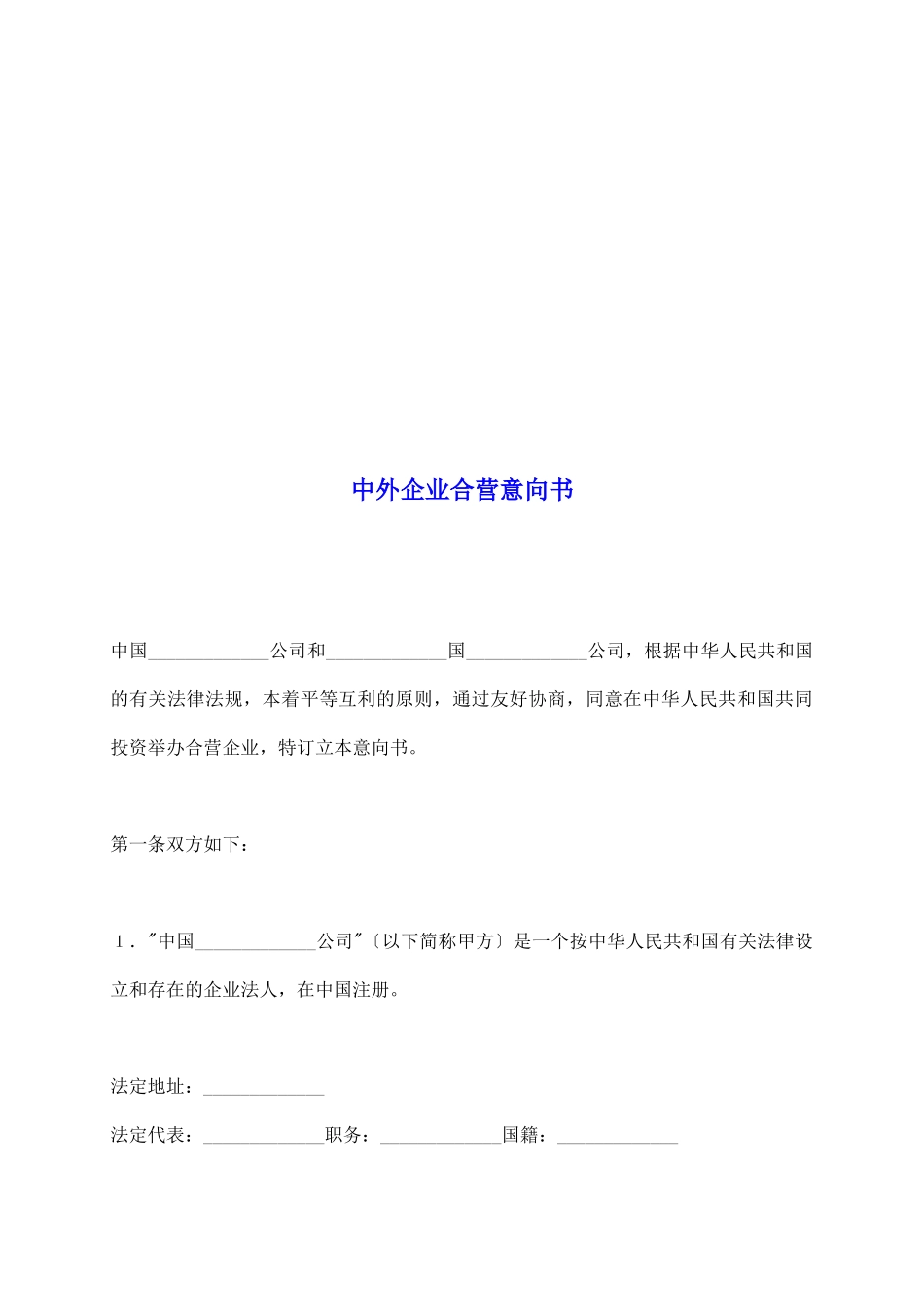 中外企业合营意向书_第2页