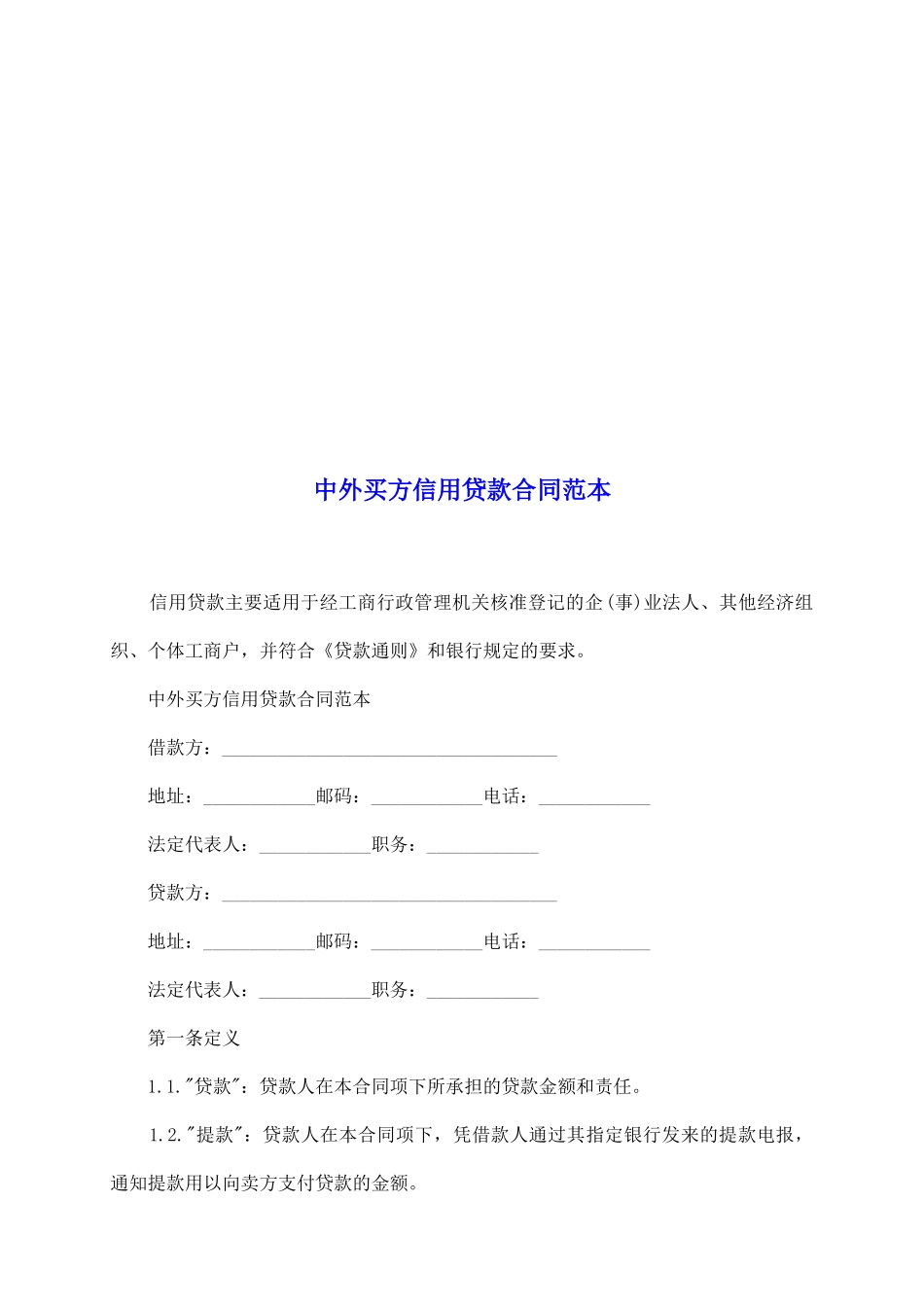 中外买方信用贷款合同范本_第2页